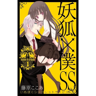 【コミック】妖狐×僕SS-いぬぼくシークレットサービス-(1)