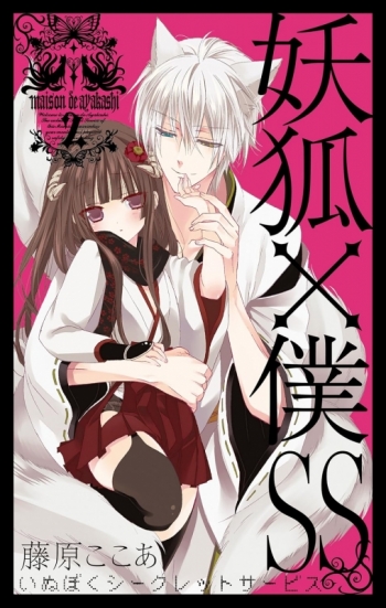 コミック】妖狐×僕SS-いぬぼくシークレットサービス-(2) | アニメイト