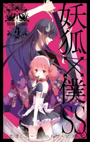 コミック】妖狐×僕SS-いぬぼくシークレットサービス-(4) | アニメイト