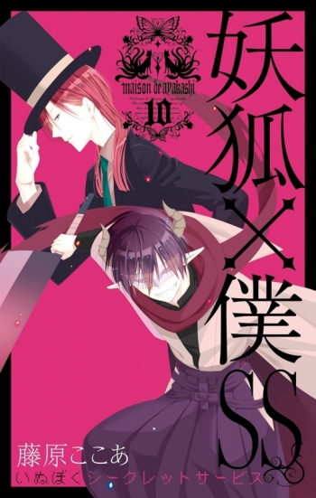 コミック】妖狐×僕SS-いぬぼくシークレットサービス-(10) | アニメイト
