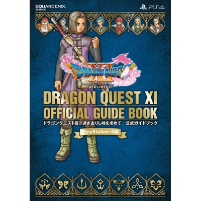 【攻略本】PlayStation(R)4版 ドラゴンクエストXI 過ぎ去りし時を求めて 公式ガイドブック