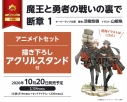 【小説】魔王と勇者の戦いの裏で 断章(1) アニメイトセット【描き下ろしアクリルスタンド付き】の画像