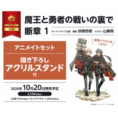 【小説】魔王と勇者の戦いの裏で 断章(1) Drama 下载 ダウンロード Download 百度网盘 Mega MediaFire Mp3 CD 分享 感想 翻译セット【描き下ろしアクリルスタンド付き】
