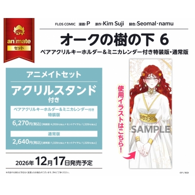 【コミック】オークの樹の下(6) ペアアクリルキーホルダー&ミニカレンダー付き特装版 アニメイトセット【アクリルスタンド付き】