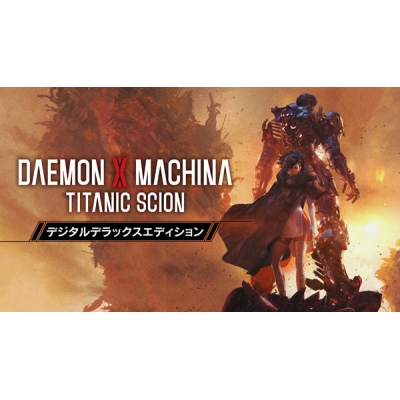 【データ販売】【Steam】DAEMON X MACHINA TITANIC SCION デジタルデラックスエディション/オンラインコード版 <PCダウンロード>(マーベラス)