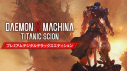 【データ販売】【Steam】DAEMON X MACHINA TITANIC SCION プレミアムデジタルデラックスエディション/オンラインコード版 <PCダウンロード>(マーベラス)の画像
