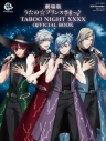 【ムック】リスアニ!Presents「劇場版 うたの☆プリンスさまっ♪ TABOO NIGHT XXXX」OFFICIAL BOOKの画像