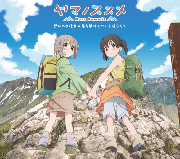 【主題歌】TV ヤマノススメ Next Summit 主題歌「想いのち晴れ/扉を開けてベルを鳴らそう」/あおい・ひなた（CV.井口裕香・阿澄佳奈） 初回限定盤