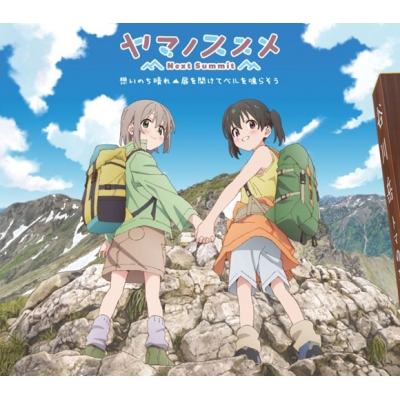 【主題歌】TV ヤマノススメ Next Summit 主題歌「想いのち晴れ/扉を開けてベルを鳴らそう」/あおい・ひなた(CV.井口裕香・阿澄佳奈) 初回限定盤