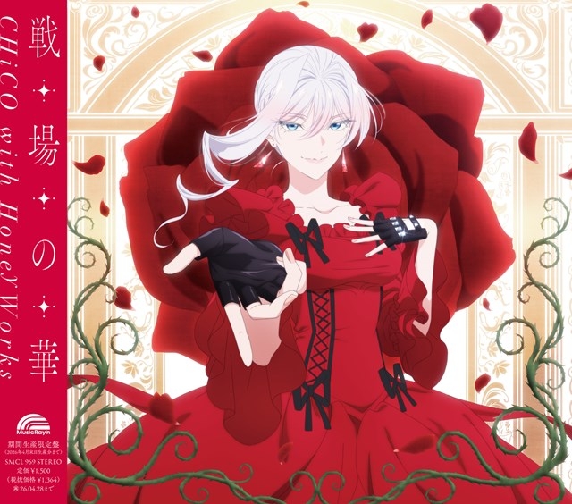 【音楽】TV 最後にひとつだけお願いしてもよろしいでしょうか OP「戦場の華」/CHiCO with HoneyWorks 【アニメ盤(期間生産限定盤)】