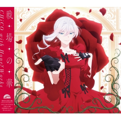 【音楽】TV 最後にひとつだけお願いしてもよろしいでしょうか OP「戦場の華」/CHiCO with HoneyWorks 【アニメ盤(期間生産限定盤)】
