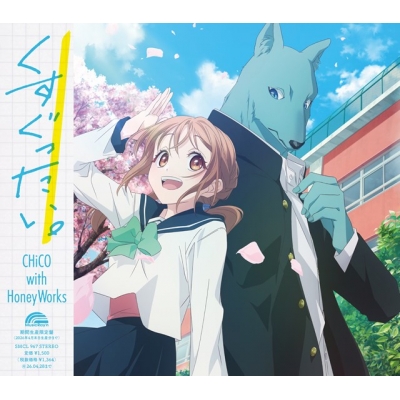 【音楽】TV キミと越えて恋になる OP「くすぐったい。」/CHiCO with HoneyWorks【アニメ盤】