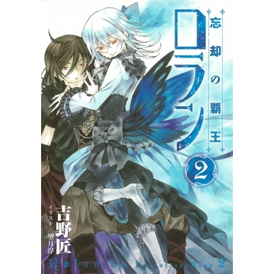 【小説】忘却の覇王 ロラン(2)