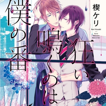 データ販売】狂い鳴くのは僕の番（特典付き）（ドラマCD音声）【出演 