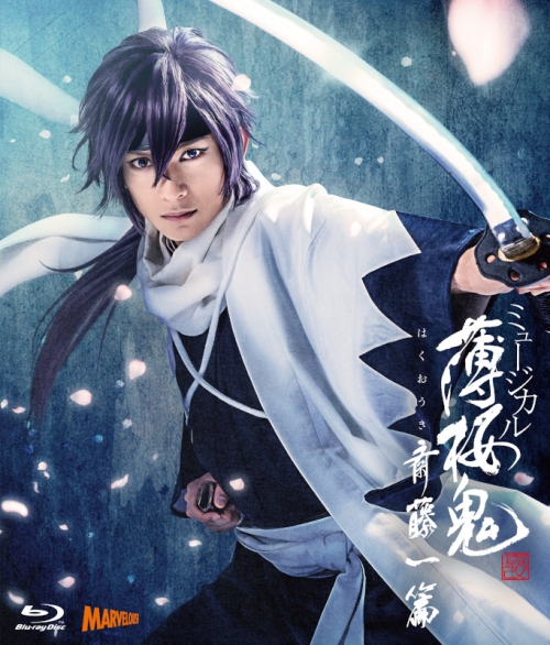 Blu-ray】ミュージカル『薄桜鬼 真改』斎藤一 篇 | アニメイト