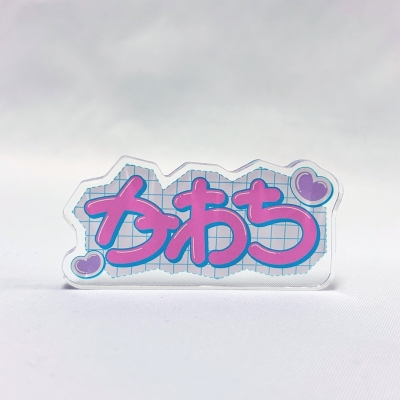 【グッズ-置きもの】ノンキャラオリジナル 主張アクリルブロック・かわち【再販】