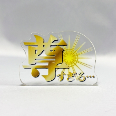 【グッズ-置きもの】ノンキャラオリジナル 主張アクリルブロック・尊すぎる【再販】