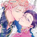 【データ販売】ラブ・チェイン・ラブ・ジーン(特装版特典&アニメイト特典付き)(ドラマCD音声)【出演声優:斉藤壮馬 笠間淳】の画像