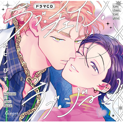 【データ販売】ラブ・チェイン・ラブ・ジーン(Drama 下载 ダウンロード Download 百度网盘 Mega MediaFire Mp3 CD 分享 感想 翻译特典付き)(ドラマCD音声)【出演声優:斉藤壮馬 笠間淳】
