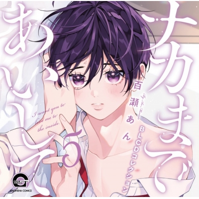【データ販売】ナカまであいして5(ドラマCD音声)【出演声優:江口拓也 土岐隼一】