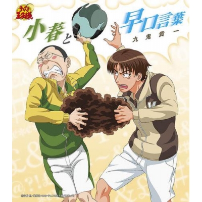 【キャラクターソング】テニスの王子様 「小春と早口言葉」/九鬼貴一 初回生産完全限定盤