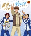 【キャラクターソング】テニスの王子様 「黄金ペアと早口言葉」/九鬼貴一 初回生産完全限定盤の画像
