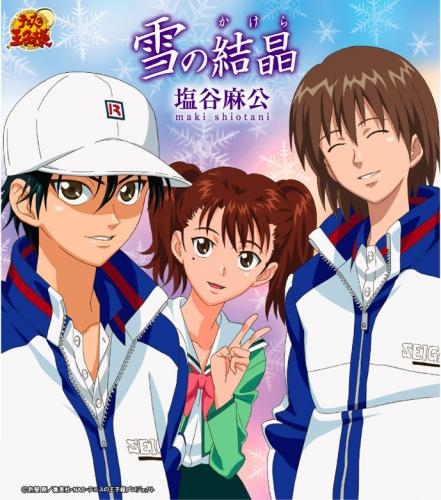 主題歌 ラジオ テニスの王子様 オン ザ レイディオ 05年11月度ed 雪の結晶 塩谷麻公 初回生産完全限定盤 アニメイト