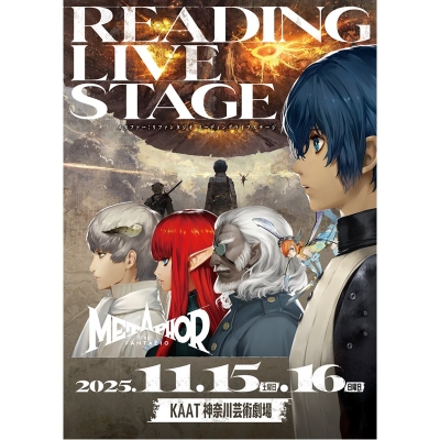 【チケット】メタファー:リファンタジオ リーディングライブステージ(指定席<限定複製台本付>:12,500円/指定席:9,900円)