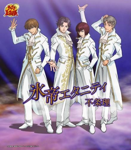 【主題歌】テニスの王子様 Original Video Animation 全国大会篇 ED「不条理」/氷帝エタニティ 初回生産完全限定盤