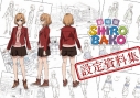 【設定原画集】劇場版SHIROBAKO 設定資料集の画像