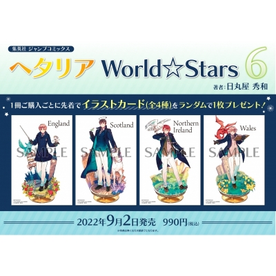 【コミック】ヘタリア World☆Stars(6)