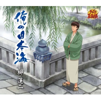 【キャラクターソング】テニスの王子様 「俺の日本海」/柳蓮二 初回生産完全限定盤