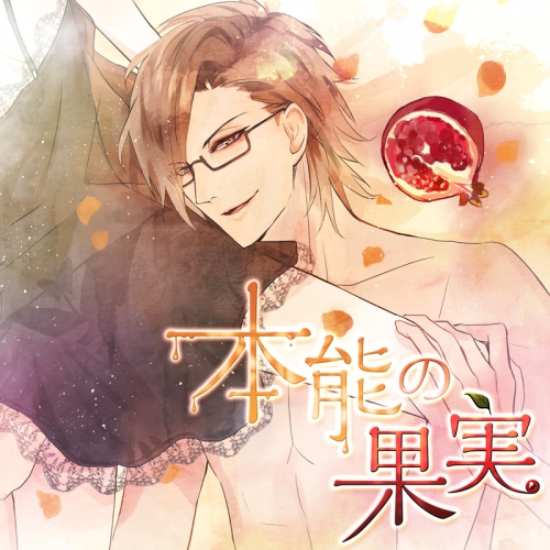 ドラマcd 本能の果実 Ver 2 0 上司と部下のイケない関係編 Cv ワッショイ太郎 アニメイト