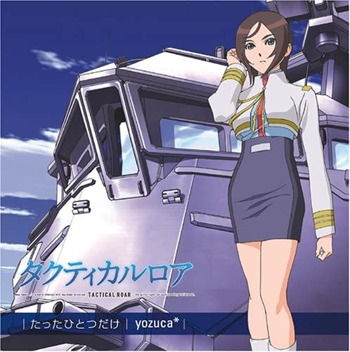 【主題歌】TV タクティカルロア OP「たったひとつだけ」/yozuca*