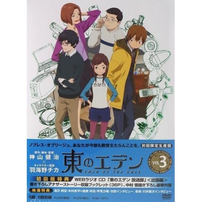 【DVD】TV 東のエデン 第3巻 アニメイト限定版