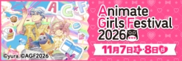 アニメイトガールズフェスティバル2026 ファストチケット