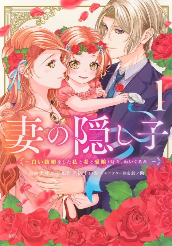 【コミックまとめ買い】妻の隠し子～白い結婚をした私と妻と愛娘(時々、ぬいぐるみ)～【ポイント還元有】