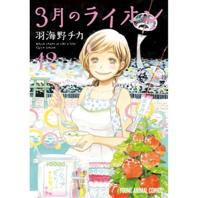 【コミック】3月のライオン(12) 通常版