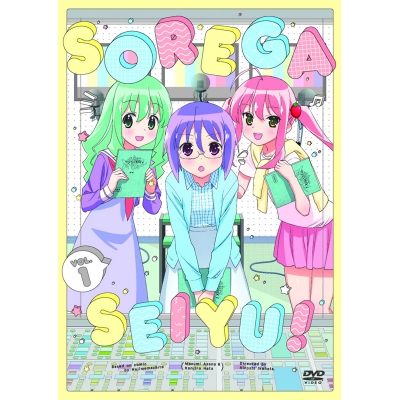 【DVD】TV それが声優! 第1巻 通常版