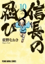 【コミック】信長の忍び(10)の画像