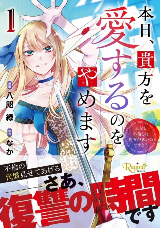 【コミックまとめ買い】本日、貴方を愛するのをやめます 王妃と不倫した貴方が悪いのですよ?【ポイント還元有】