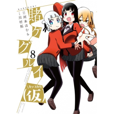 【コミック】賭ケグルイ(仮)(8)