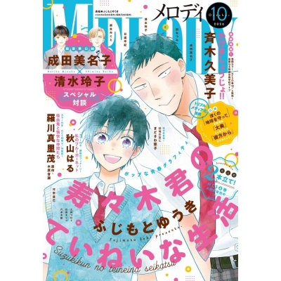 【雑誌】メロディ 2026年10月号