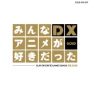 【アルバム】みんなアニメが好きだったDX GOLDの画像