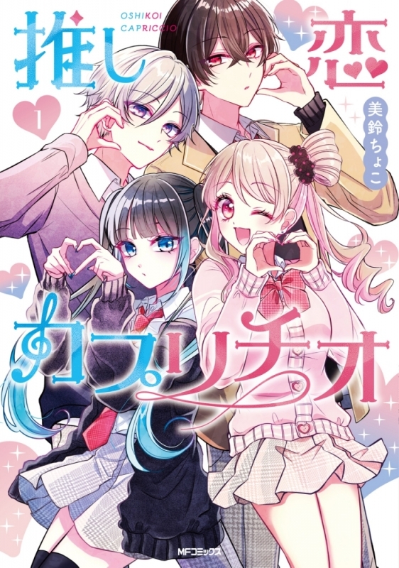 【コミックまとめ買い】推し恋カプリチオ【ポイント還元有】