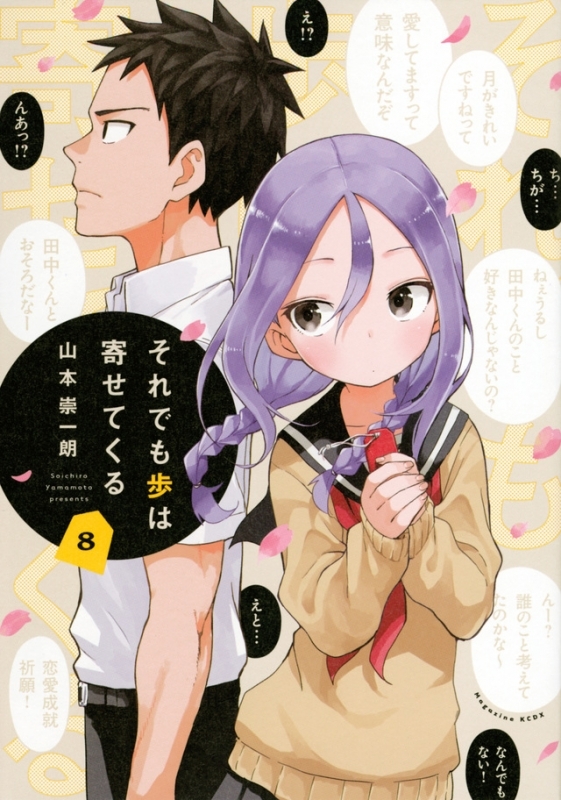 【コミック】それでも歩は寄せてくる(8)