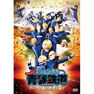【DVD】ミュージカル 青春-AOHARU-鉄道 ~すべての路は所沢へ通ず~