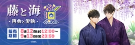 【くじメイト】『藤と海 -再会と愛執-』くじメイト