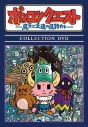 【DVD】ポンコツクエスト~魔王と派遣の魔物たち~ COLLECTION DVDの画像