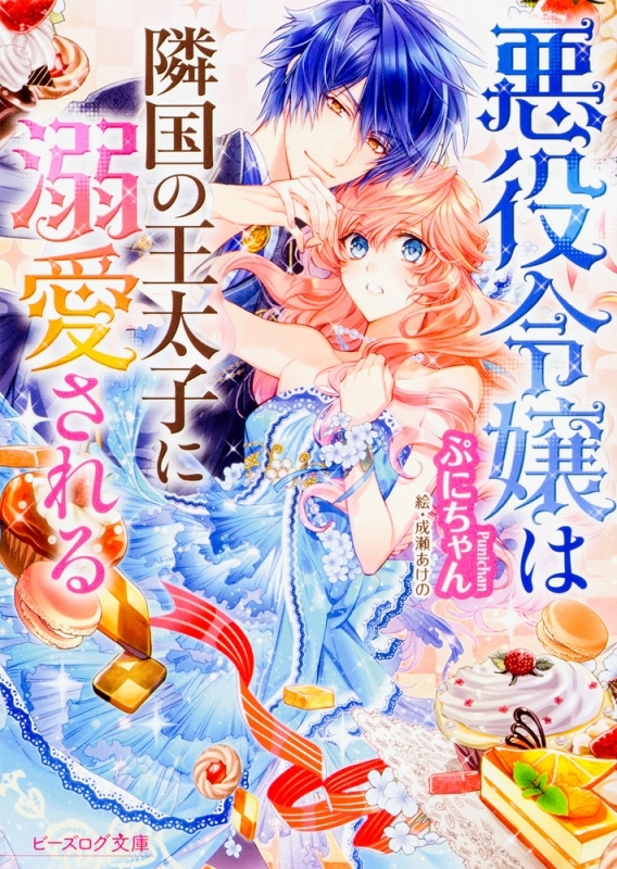 悪役令嬢は隣国の王太子に溺愛される 最新刊 無料試し読み あらすじ キャラクター 登場人物 最新情報まとめ アニメイトタイムズ